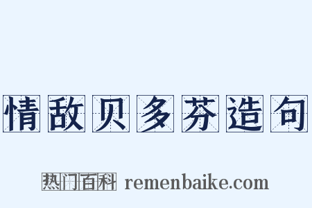 情敌贝多芬造句是什么意思的图片